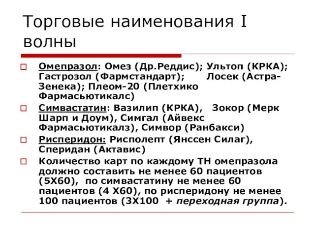 Торговые наименования I волны Омепразол: Омез (Др.Реддис); Ультоп (КРКА); Гастрозол (Фармстандарт); Лосек