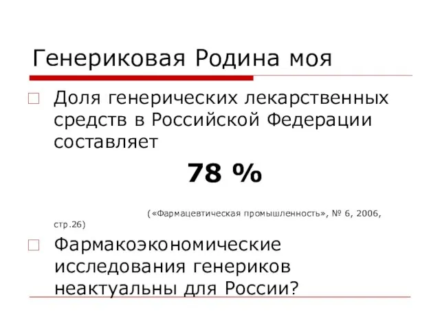 Генериковая Родина моя Доля генерических лекарственных средств в Российской Федерации составляет 78