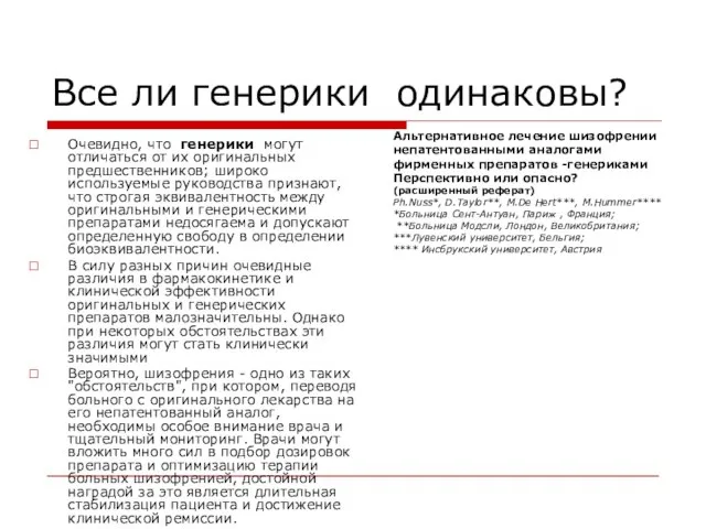 Все ли генерики одинаковы? Очевидно, что генерики могут отличаться от их оригинальных