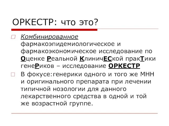 ОРКЕСТР: что это? Комбинированное фармакоэпидемиологическое и фармакоэкономическое исследование по Оценке Реальной КлиничЕСкой