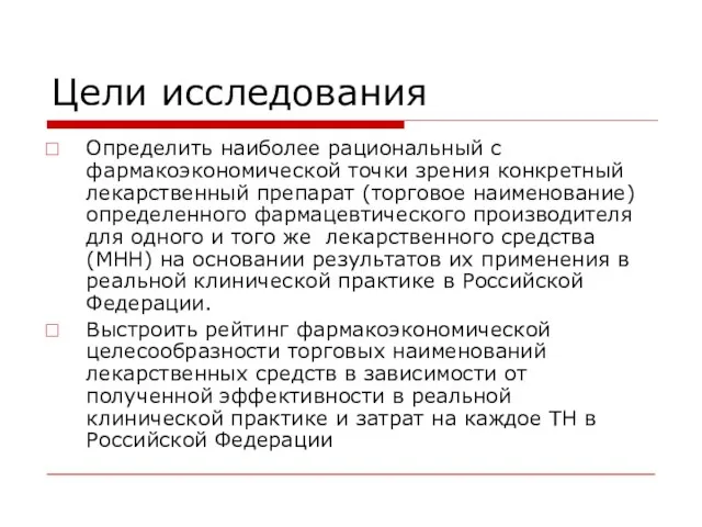 Цели исследования Определить наиболее рациональный с фармакоэкономической точки зрения конкретный лекарственный препарат