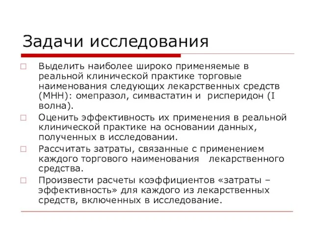 Задачи исследования Выделить наиболее широко применяемые в реальной клинической практике торговые наименования