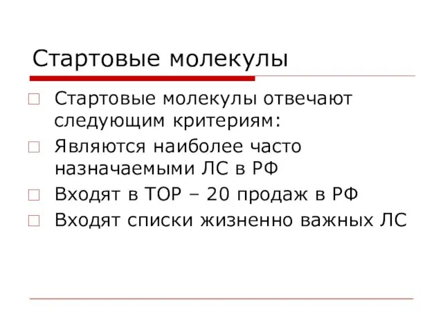 Стартовые молекулы Стартовые молекулы отвечают следующим критериям: Являются наиболее часто назначаемыми ЛС