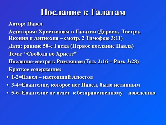 Послание к Галатам Автор: Павел Аудитория: Христианам в Галатии (Дервия, Листра, Икония