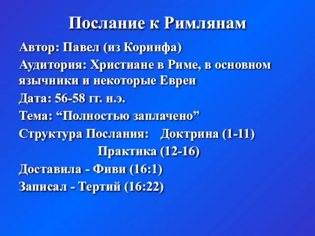 Послание к Римлянам Автор: Павел (из Коринфа) Аудитория: Христиане в Риме, в