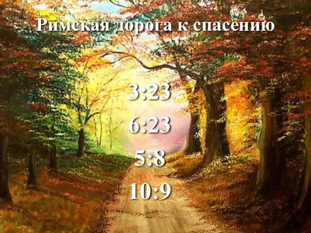 3:23 6:23 5:8 10:9 Римская дорога к спасению