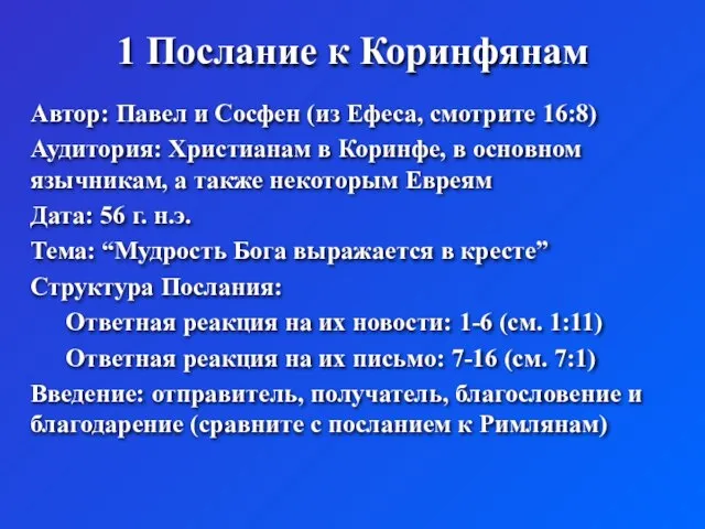 1 Послание к Коринфянам Автор: Павел и Сосфен (из Ефеса, смотрите 16:8)