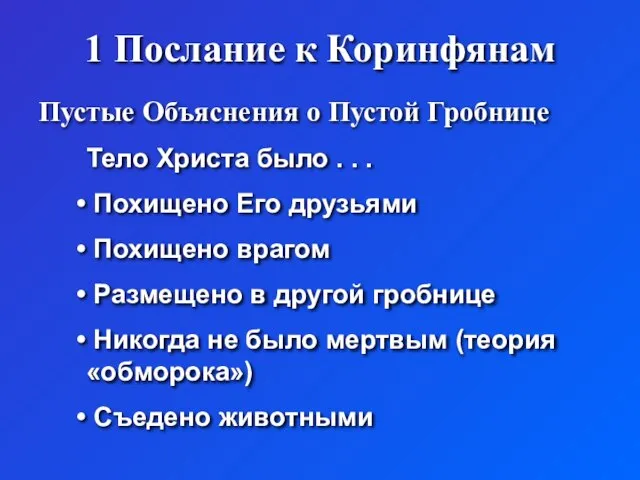 Тело Христа было . . . Похищено Его друзьями Похищено врагом Размещено