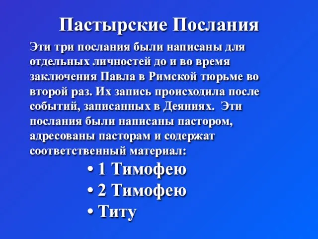 Пастырские Послания Эти три послания были написаны для отдельных личностей до и