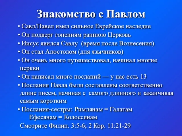 Знакомство с Павлом Савл/Павел имел сильное Еврейское наследие Он подверг гонениям раннюю