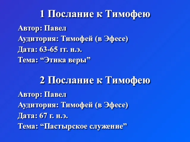 1 Послание к Тимофею Автор: Павел Аудитория: Тимофей (в Эфесе) Дата: 63-65