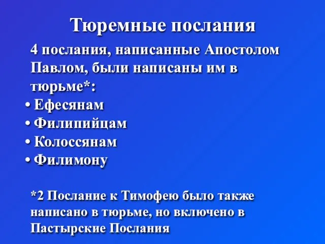 Тюремные послания 4 послания, написанные Апостолом Павлом, были написаны им в тюрьме*: