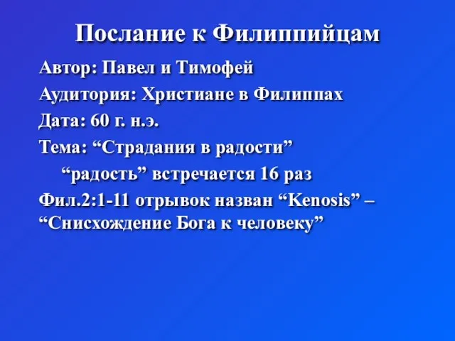 Послание к Филиппийцам Автор: Павел и Тимофей Аудитория: Христиане в Филиппах Дата: