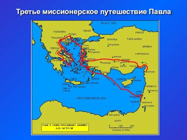 Третье миссионерское путешествие Павла