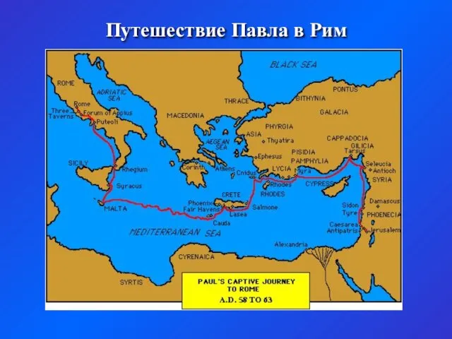 Путешествие Павла в Рим