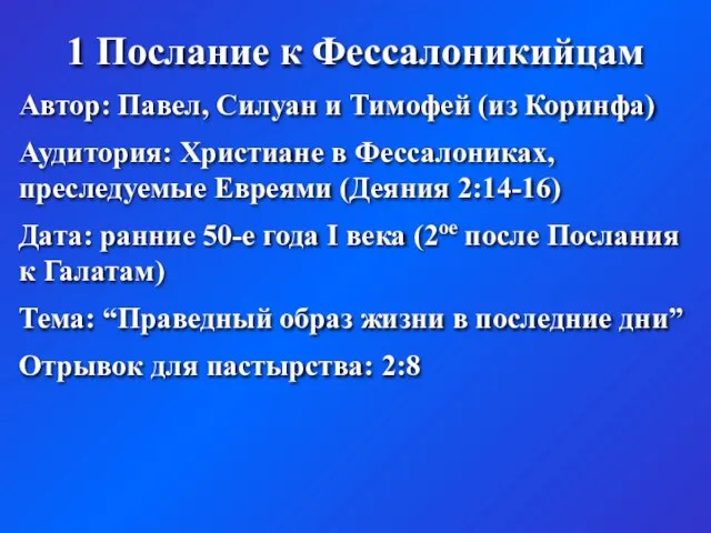 1 Послание к Фессалоникийцам Автор: Павел, Силуан и Тимофей (из Коринфа) Аудитория: