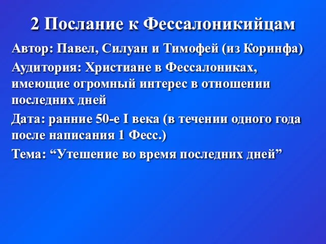 2 Послание к Фессалоникийцам Автор: Павел, Силуан и Тимофей (из Коринфа) Аудитория: