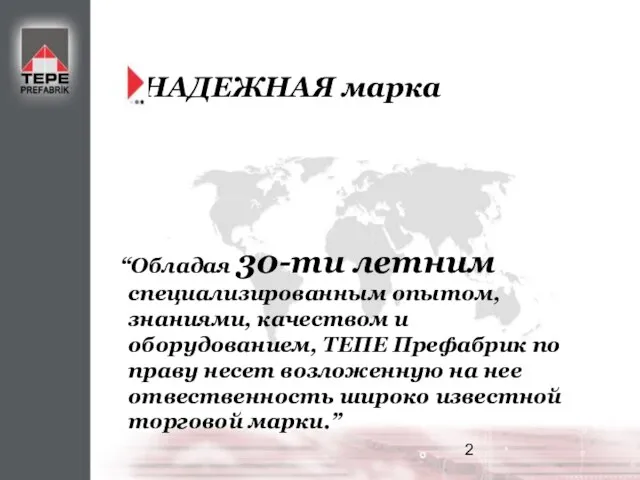 НАДЕЖНАЯ марка “Обладая 30-ти летним специализированным опытом, знаниями, качеством и оборудованием, ТЕПЕ