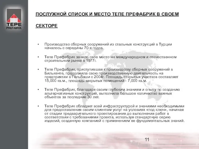 ПОСЛУЖНОЙ СПИСОК И МЕСТО ТЕПЕ ПРЕФАБРИК В СВОЕМ СЕКТОРЕ Производство сборных сооружений