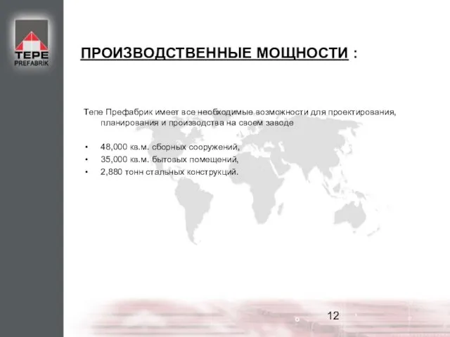 ПРОИЗВОДСТВЕННЫЕ МОЩНОСТИ : Тепе Префабрик имеет все необходимые возможности для проектирования, планирования