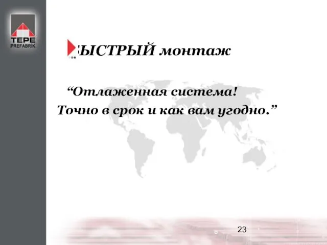 БЫСТРЫЙ монтаж “Отлаженная система! Точно в срок и как вам угодно.”