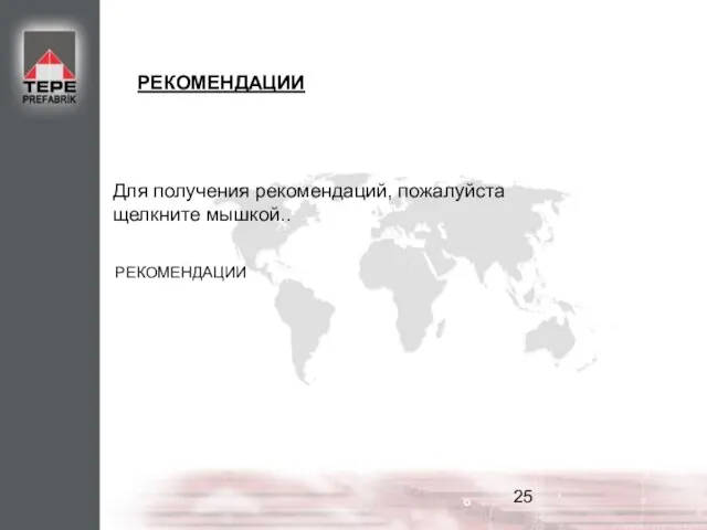 РЕКОМЕНДАЦИИ Для получения рекомендаций, пожалуйста щелкните мышкой.. РЕКОМЕНДАЦИИ