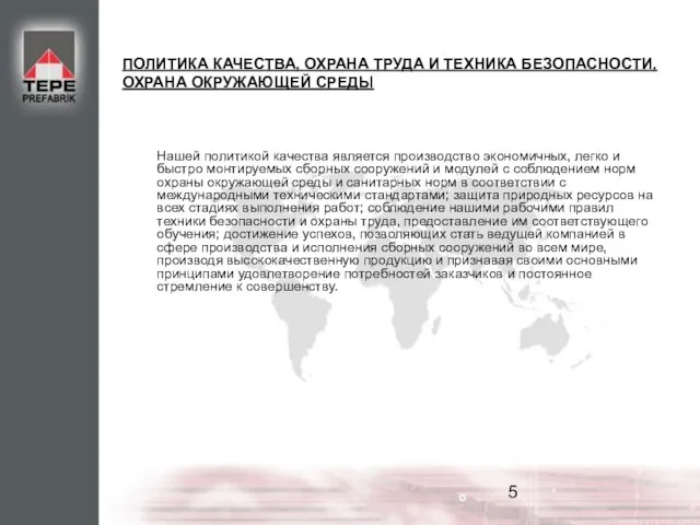 ПОЛИТИКА КАЧЕСТВА, ОХРАНА ТРУДА И ТЕХНИКА БЕЗОПАСНОСТИ, ОХРАНА ОКРУЖАЮЩЕЙ СРЕДЫ Нашей политикой