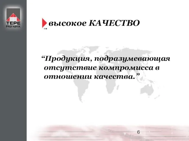 высокое КАЧЕСТВО “Продукция, подразумевающая отсутствие компромисса в отношении качества.”