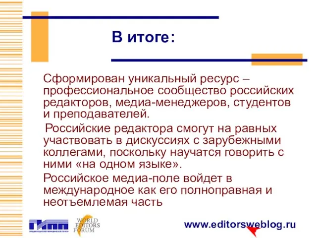 В итоге: Сформирован уникальный ресурс – профессиональное сообщество российских редакторов, медиа-менеджеров, студентов