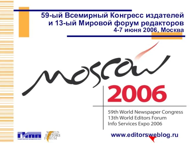 59-ый Всемирный Конгресс издателей и 13-ый Мировой форум редакторов 4-7 июня 2006, Москва