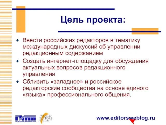 Цель проекта: Ввести российских редакторов в тематику международных дискуссий об управлении редакционным