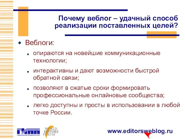 Почему веблог – удачный способ реализации поставленных целей? Веблоги: опираются на новейшие