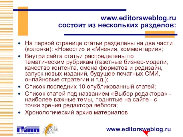 www.editorsweblog.ru состоит из нескольких разделов: На первой странице статьи разделены на две