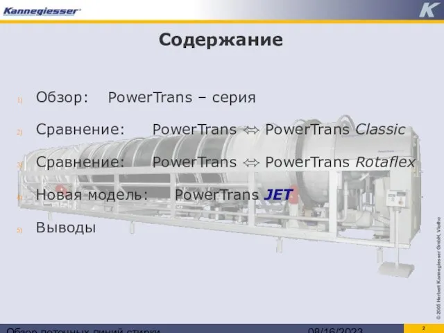 Обзор поточных линий стирки 08/16/2023 Содержание Обзор: PowerTrans – серия Сравнение: PowerTrans