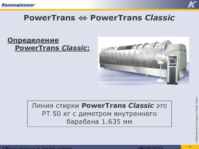 Обзор поточных линий стирки 08/16/2023 PowerTrans ⬄ PowerTrans Classic Определение PowerTrans Classic: