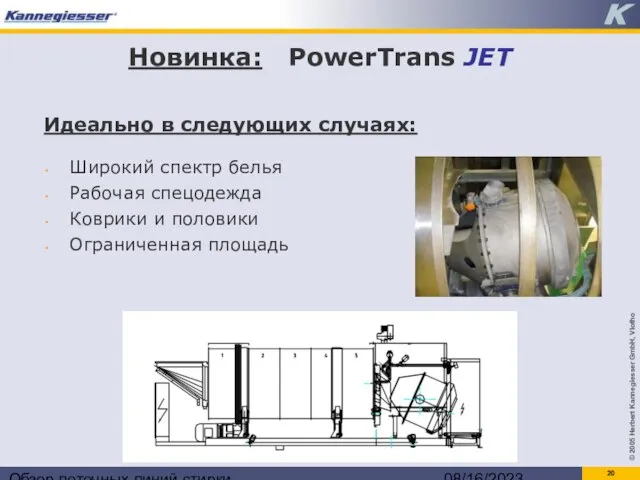 Обзор поточных линий стирки 08/16/2023 Идеально в следующих случаях: Новинка: PowerTrans JET