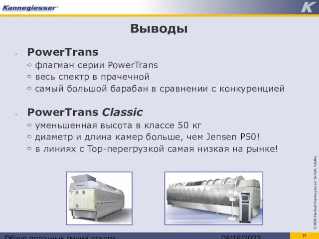 Обзор поточных линий стирки 08/16/2023 Выводы PowerTrans ⇨ флагман серии PowerTrans ⇨