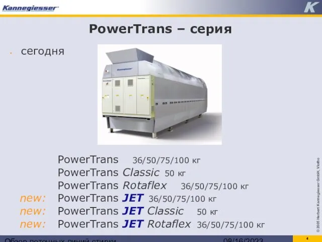 Обзор поточных линий стирки 08/16/2023 PowerTrans – серия сегодня PowerTrans 36/50/75/100 кг