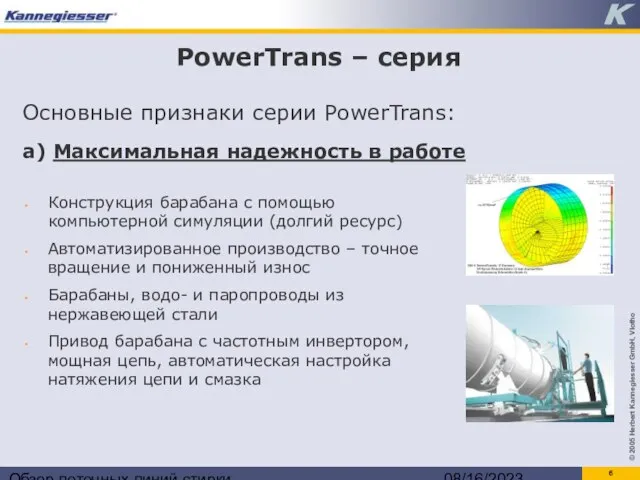 Обзор поточных линий стирки 08/16/2023 PowerTrans – серия Основные признаки серии PowerTrans:
