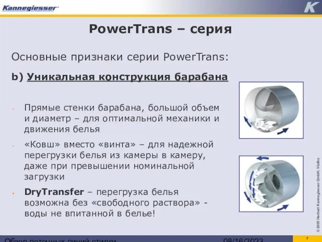 Обзор поточных линий стирки 08/16/2023 PowerTrans – серия Прямые стенки барабана, большой