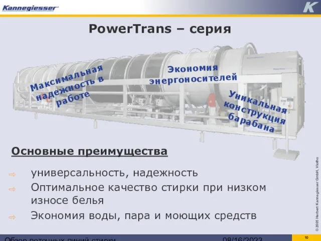 Обзор поточных линий стирки 08/16/2023 PowerTrans – серия Основные преимущества универсальность, надежность