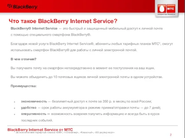 BlackBerry Internet Service от МТС BlackBerry® Internet Service — это быстрый и