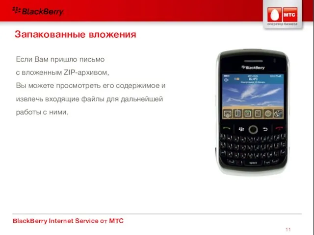 BlackBerry Internet Service от МТС Если Вам пришло письмо с вложенным ZIP-архивом,