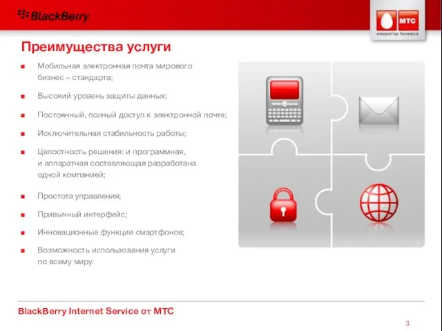 BlackBerry Internet Service от МТС Мобильная электронная почта мирового бизнес – стандарта;