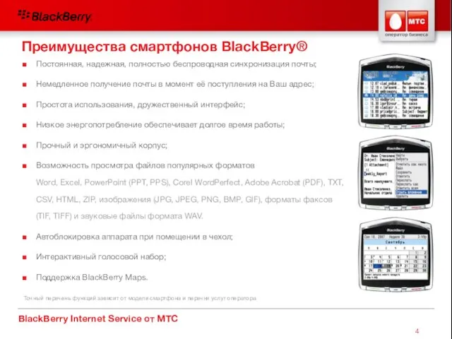 BlackBerry Internet Service от МТС Постоянная, надежная, полностью беспроводная синхронизация почты; Немедленное