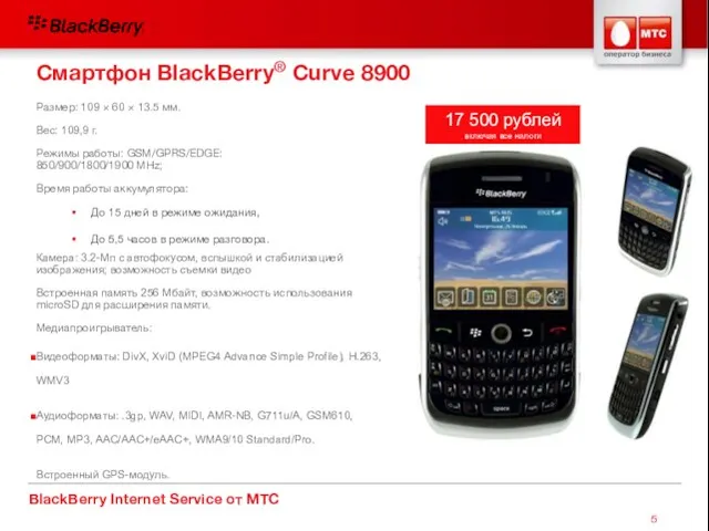 BlackBerry Internet Service от МТС Смартфон BlackBerry® Curve 8900 Размер: 109 ×