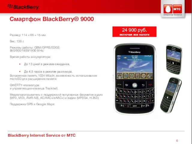 BlackBerry Internet Service от МТС Смартфон BlackBerry® 9000 Размер: 114 × 66