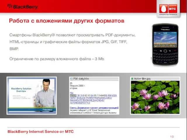 BlackBerry Internet Service от МТС Смартфоны BlackBerry® позволяют просматривать PDF-документы, HTML-страницы и