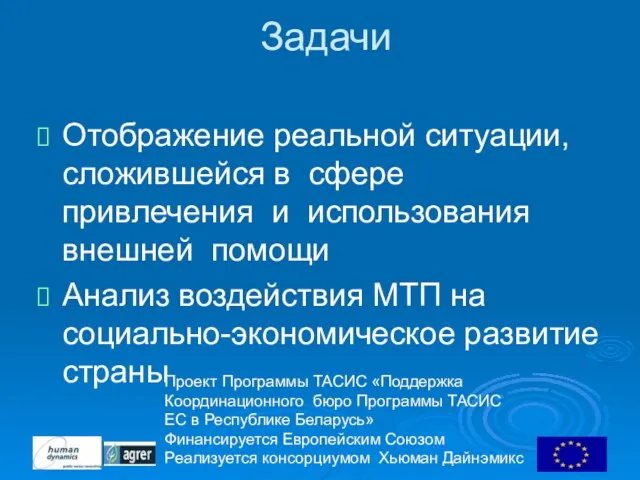 Проект Программы ТАСИС «Поддержка Координационного бюро Программы ТАСИС ЕC в Республике Беларусь»