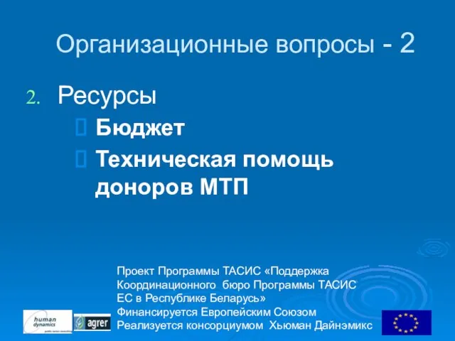 Проект Программы ТАСИС «Поддержка Координационного бюро Программы ТАСИС ЕC в Республике Беларусь»